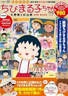 Chibi Maruko-chan